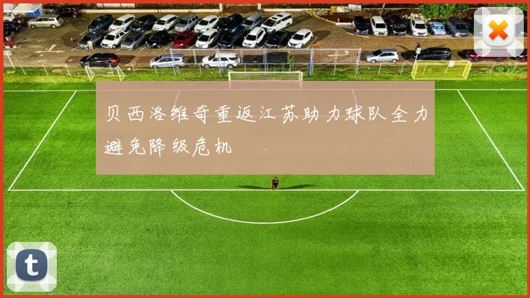 贝西洛维奇重返江苏助力球队全力避免降级危机