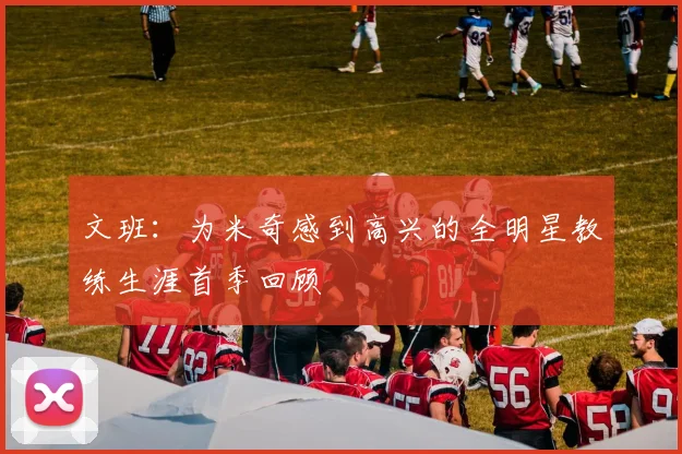 文班：为米奇感到高兴的全明星教练生涯首季回顾