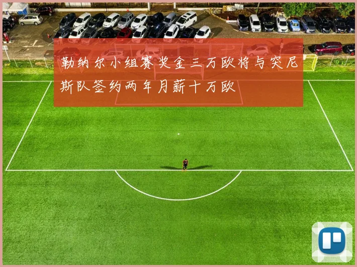 勒纳尔小组赛奖金三万欧将与突尼斯队签约两年月薪十万欧