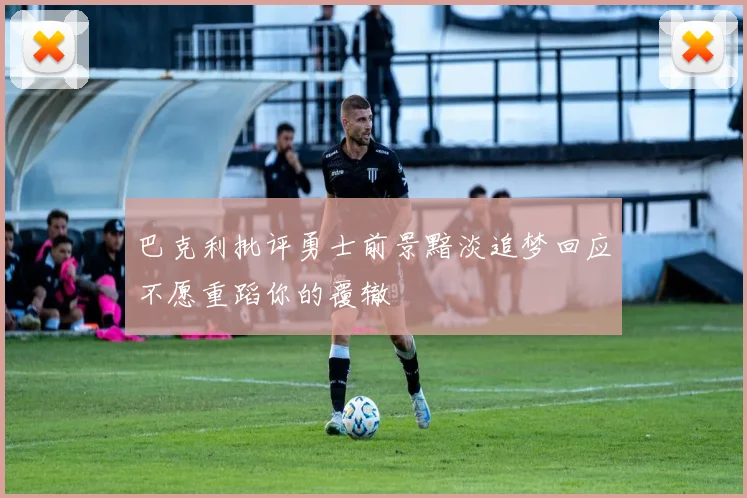 巴克利批评勇士前景黯淡追梦回应不愿重蹈你的覆辙