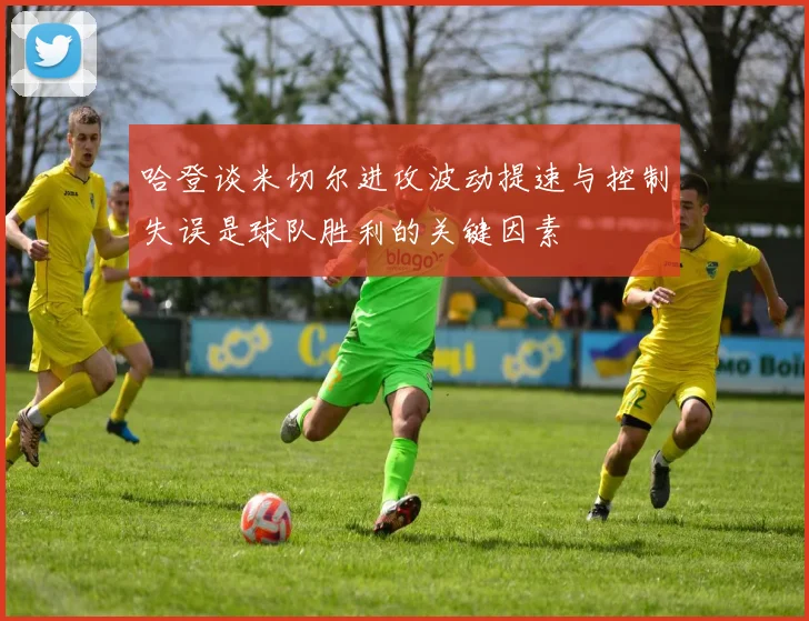 哈登谈米切尔进攻波动提速与控制失误是球队胜利的关键因素