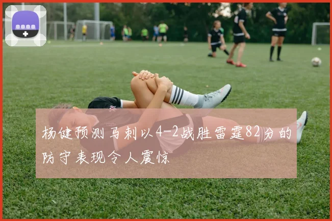 杨健预测马刺以4-2战胜雷霆82分的防守表现令人震惊